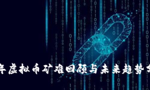 往年虚拟币矿难回顾与未来趋势分析