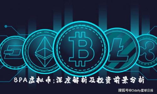 BPA虚拟币:深度解析及投资前景分析