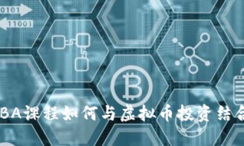 MBA课程如何与虚拟币投资结合?