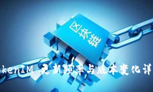 TokenIM 更新频率与版本变化详解