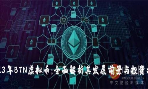 2023年BTN虚拟币:全面解析其发展前景与投资机会