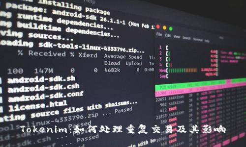 Tokenim:如何处理重复交易及其影响