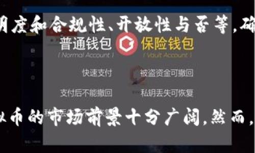   土矿虚拟币：怎样借助区块链技术实现数字资产的新价值？ / 

 guanjianci 土矿虚拟币, 区块链, 数字资产, 加密货币 /guanjianci 

### 什么是土矿虚拟币？

土矿虚拟币是一种基于区块链技术的数字货币，旨在通过模拟传统的矿业操作，提供一个创新的资产交易和增值平台。相较于传统货币，虚拟币可以在全球范围内进行无缝交易，避免了中心化金融机构的干预与限制。这个新兴的数字资产领域吸引了越来越多的投资者和兴趣，尤其是在 cryptocurrencies 日益流行的当下。

### 为什么选择土矿虚拟币？

选择土矿虚拟币的几个主要原因包括：
1. **去中心化的优势**：土矿虚拟币基于区块链技术，确保交易的透明性和安全性。去中心化的特性使得其不易受到政策和市场波动的影响，减少了投资者面临的风险。
   
2. **矿业应用的创新性**：该虚拟币通常与实际的矿业操作相关联，通过智能合约和数字资产化，实现了对土矿资源的有效管理和投资。
   
3. **高流动性与易于交易**：由于区块链平台的普遍应用，土矿虚拟币提供了高流动性，便于用户在数字货币交易所进行快速交易。

4. **潜在收益的吸引力**：随着全球对绿色矿业和可持续发展的关注增加，土矿虚拟币可能成为新的投资热点，为投资者带来可观的回报。

### 土矿虚拟币的工作机制

1. 区块链技术的应用
土矿虚拟币利用区块链技术建立去中心化的账本系统，确保所有交易都被记录并可被追溯。每次交易都会形成一个新的区块，经过网络中多个节点的验证后，才会被添加到区块链上。这一过程不仅提高了系统的透明度，还有效防止了数据篡改。

2. 数字资产化的过程
数字资产化是将传统资产转变为数字形态的过程。在土矿虚拟币中，矿藏和资源会被评估和认证，并通过智能合约的形式在区块链上生成对应的代币。这些代币代表着对实际矿藏的所有权，用户可以在平台上进行交易或持有，随着矿业收益的增加，代币的价值也会随之上升。

3. 矿业运营的智能合约
土矿虚拟币的运营依赖智能合约，这是一种自执行的合约，其条款直接写入代码中。当满足某些条件时，智能合约会自动执行相关操作。例如，用户购买一定数量的土矿虚拟币后，平台将自动分配给用户相应的矿藏收益。这种方式减少了中介的参与，提升了交易的效率和安全性。

### 土矿虚拟币的市场前景

1. 全球矿产资源需求的增长
随着全球经济的快速发展，对矿产资源的需求日益增加。这种需求不仅体现在建筑和基础设施领域，还包括电子产品和绿色能源的崛起。土矿虚拟币通过将矿业与数字经济相结合，为投资者提供了一个新的获取矿产资源价值的途径。

2. 法规政策的完善
各国政府对虚拟货币的监管和政策正在逐步完善，从而为土矿虚拟币的合法性和市场稳定性提供保障。未来，随着法规的进一步明确，土矿虚拟币有望获得更多的市场认可和投资者支持。

3. 可持续矿业的推崇
如今，许多投资者开始重视环境友好的投资方向。土矿虚拟币鼓励绿色矿业和可持续发展，有助于吸引那些关注生态和社会责任的投资者，提升其市场价值。

### 常见问题解答

1. 土矿虚拟币的风险有哪些？
尽管土矿虚拟币具备多种优势，但也存在一定的风险。首先，市场的不稳定性可能导致币值波动，影响投资者的回报。其次，由于虚拟货币的监管政策仍处于发展当中，可能会面临法律风险。此外，虽然区块链技术增强了安全性，但仍有潜在的技术漏洞和攻击风险。

2. 如何购买土矿虚拟币？
购买土矿虚拟币一般有几个步骤：首先，选择可信赖的数字货币钱包，用于储存您的虚拟币。其次，注册并验证您的身份，选择合适的交易平台。在平台上，您可以通过其他数字货币或法币购买土矿虚拟币。在交易完成后，及时将您的币转入个人钱包以增强安全性。

3. 土矿虚拟币的盈利模式是什么？
土矿虚拟币的盈利模式主要基于矿藏收益的增加。持有该虚拟币的用户可以在矿藏开采获得收益时分得一部分。此外，持有虚拟币的用户也可在市场上进行交易升值。结合实际矿业的收益和矿藏的升值，投资者有可能获取可观的回报。

4. 如何评估土矿虚拟币的价值？
评估土矿虚拟币的价值可从多个维度进行，包括市场需求、矿藏资源的丰富程度、运营成本和技术支持等。可通过研究市场趋势、行业报告及专业分析，为投资决策提供依据。此外，关注与土矿虚拟币相关的项目发展动态和社区反馈也是非常重要的。

5. 土矿虚拟币的未来趋势如何？
土矿虚拟币的未来趋势将与全球矿业、数字经济和环境保护等多个因素密切相关。随着更多投资者对数字资产的关注及绿色经济理念的推广，土矿虚拟币有望脱颖而出。未来，可能会出现更多基于区块链的矿业项目，为整个行业发展注入新的活力。

6. 如何选择合适的土矿虚拟币投资项目？
选择适合的土矿虚拟币投资项目，需要关注项目的背景、团队、技术实力和市场前景。研究白皮书，了解其商业模式和盈利情况，询问社区反馈和媒体报道。此外，考虑项目的透明度和合规性、开放性与否等，确保选择可信赖的投资目标，以降低风险。

### 结语

土矿虚拟币作为一种新兴的数字资产，以其独特的去中心化、透明性和高效性，为矿业投资者提供了全新的平台与机会。随着全球对区块链和可持续发展的关注加深，土矿虚拟币的市场前景十分广阔。然而，投资者在进入这一领域时，仍需关注风险，谨慎选择合适的投资项目，理性决策。未来，土矿虚拟币可能会成为全球矿业市场的重要组成部分，带来全新的经济模式与财富机会。