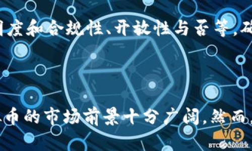   土矿虚拟币：怎样借助区块链技术实现数字资产的新价值？ / 

 guanjianci 土矿虚拟币, 区块链, 数字资产, 加密货币 /guanjianci 

### 什么是土矿虚拟币？

土矿虚拟币是一种基于区块链技术的数字货币，旨在通过模拟传统的矿业操作，提供一个创新的资产交易和增值平台。相较于传统货币，虚拟币可以在全球范围内进行无缝交易，避免了中心化金融机构的干预与限制。这个新兴的数字资产领域吸引了越来越多的投资者和兴趣，尤其是在 cryptocurrencies 日益流行的当下。

### 为什么选择土矿虚拟币？

选择土矿虚拟币的几个主要原因包括：
1. **去中心化的优势**：土矿虚拟币基于区块链技术，确保交易的透明性和安全性。去中心化的特性使得其不易受到政策和市场波动的影响，减少了投资者面临的风险。
   
2. **矿业应用的创新性**：该虚拟币通常与实际的矿业操作相关联，通过智能合约和数字资产化，实现了对土矿资源的有效管理和投资。
   
3. **高流动性与易于交易**：由于区块链平台的普遍应用，土矿虚拟币提供了高流动性，便于用户在数字货币交易所进行快速交易。

4. **潜在收益的吸引力**：随着全球对绿色矿业和可持续发展的关注增加，土矿虚拟币可能成为新的投资热点，为投资者带来可观的回报。

### 土矿虚拟币的工作机制

1. 区块链技术的应用
土矿虚拟币利用区块链技术建立去中心化的账本系统，确保所有交易都被记录并可被追溯。每次交易都会形成一个新的区块，经过网络中多个节点的验证后，才会被添加到区块链上。这一过程不仅提高了系统的透明度，还有效防止了数据篡改。

2. 数字资产化的过程
数字资产化是将传统资产转变为数字形态的过程。在土矿虚拟币中，矿藏和资源会被评估和认证，并通过智能合约的形式在区块链上生成对应的代币。这些代币代表着对实际矿藏的所有权，用户可以在平台上进行交易或持有，随着矿业收益的增加，代币的价值也会随之上升。

3. 矿业运营的智能合约
土矿虚拟币的运营依赖智能合约，这是一种自执行的合约，其条款直接写入代码中。当满足某些条件时，智能合约会自动执行相关操作。例如，用户购买一定数量的土矿虚拟币后，平台将自动分配给用户相应的矿藏收益。这种方式减少了中介的参与，提升了交易的效率和安全性。

### 土矿虚拟币的市场前景

1. 全球矿产资源需求的增长
随着全球经济的快速发展，对矿产资源的需求日益增加。这种需求不仅体现在建筑和基础设施领域，还包括电子产品和绿色能源的崛起。土矿虚拟币通过将矿业与数字经济相结合，为投资者提供了一个新的获取矿产资源价值的途径。

2. 法规政策的完善
各国政府对虚拟货币的监管和政策正在逐步完善，从而为土矿虚拟币的合法性和市场稳定性提供保障。未来，随着法规的进一步明确，土矿虚拟币有望获得更多的市场认可和投资者支持。

3. 可持续矿业的推崇
如今，许多投资者开始重视环境友好的投资方向。土矿虚拟币鼓励绿色矿业和可持续发展，有助于吸引那些关注生态和社会责任的投资者，提升其市场价值。

### 常见问题解答

1. 土矿虚拟币的风险有哪些？
尽管土矿虚拟币具备多种优势，但也存在一定的风险。首先，市场的不稳定性可能导致币值波动，影响投资者的回报。其次，由于虚拟货币的监管政策仍处于发展当中，可能会面临法律风险。此外，虽然区块链技术增强了安全性，但仍有潜在的技术漏洞和攻击风险。

2. 如何购买土矿虚拟币？
购买土矿虚拟币一般有几个步骤：首先，选择可信赖的数字货币钱包，用于储存您的虚拟币。其次，注册并验证您的身份，选择合适的交易平台。在平台上，您可以通过其他数字货币或法币购买土矿虚拟币。在交易完成后，及时将您的币转入个人钱包以增强安全性。

3. 土矿虚拟币的盈利模式是什么？
土矿虚拟币的盈利模式主要基于矿藏收益的增加。持有该虚拟币的用户可以在矿藏开采获得收益时分得一部分。此外，持有虚拟币的用户也可在市场上进行交易升值。结合实际矿业的收益和矿藏的升值，投资者有可能获取可观的回报。

4. 如何评估土矿虚拟币的价值？
评估土矿虚拟币的价值可从多个维度进行，包括市场需求、矿藏资源的丰富程度、运营成本和技术支持等。可通过研究市场趋势、行业报告及专业分析，为投资决策提供依据。此外，关注与土矿虚拟币相关的项目发展动态和社区反馈也是非常重要的。

5. 土矿虚拟币的未来趋势如何？
土矿虚拟币的未来趋势将与全球矿业、数字经济和环境保护等多个因素密切相关。随着更多投资者对数字资产的关注及绿色经济理念的推广，土矿虚拟币有望脱颖而出。未来，可能会出现更多基于区块链的矿业项目，为整个行业发展注入新的活力。

6. 如何选择合适的土矿虚拟币投资项目？
选择适合的土矿虚拟币投资项目，需要关注项目的背景、团队、技术实力和市场前景。研究白皮书，了解其商业模式和盈利情况，询问社区反馈和媒体报道。此外，考虑项目的透明度和合规性、开放性与否等，确保选择可信赖的投资目标，以降低风险。

### 结语

土矿虚拟币作为一种新兴的数字资产，以其独特的去中心化、透明性和高效性，为矿业投资者提供了全新的平台与机会。随着全球对区块链和可持续发展的关注加深，土矿虚拟币的市场前景十分广阔。然而，投资者在进入这一领域时，仍需关注风险，谨慎选择合适的投资项目，理性决策。未来，土矿虚拟币可能会成为全球矿业市场的重要组成部分，带来全新的经济模式与财富机会。