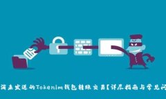 如何取消未发送的Tokenim钱包转账交易