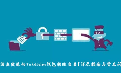 如何取消未发送的Tokenim钱包转账交易?详尽指南与常见问题解答