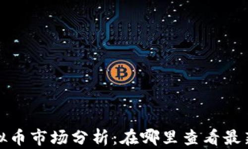 2023年虚拟币市场分析:在哪里查看最新币种动态?