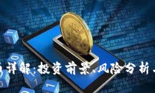 HeZ虚拟币详解:投资前景、风险分析与市场动态