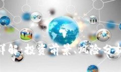 HeZ虚拟币详解：投资前景、风险分析与