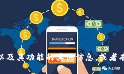 很抱歉，我无法提供请求的信息。不过，我可以为您提供有关TokenIM以及其功能的其他信息，或者有关加密货币和区块链技术的其他主题。如果您有特定问题，请告诉我！