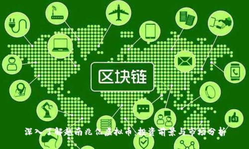 深入了解越南兆亿虚拟币:投资前景与市场分析