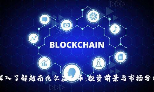 深入了解越南兆亿虚拟币:投资前景与市场分析