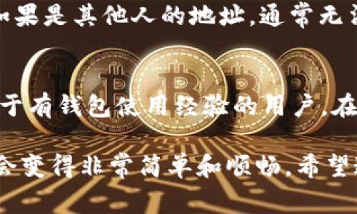    如何复制 TokenIM 地址：详细步骤与常见问题解析  / 
 guanjianci  TokenIM, 复制地址, 数字货币, 钱包使用  /guanjianci 

在数字货币领域，了解如何正确使用钱包和复制地址是非常重要的，尤其是当我们需要进行交易或转账时。TokenIM 是一个广受欢迎的数字货币钱包，它不仅支持多种数字货币的存储与管理，还提供方便的转账功能。本文将全面解析如何在 TokenIM 中复制地址，包括详细步骤、常见问题解答，以及一些使用中的注意事项。

什么是 TokenIM？
TokenIM 是一款专注于数字货币交易与管理的钱包应用程序。用户可以通过 TokenIM 轻松管理不同的数字资产，进行交易、转账等操作。TokenIM 的设计注重用户体验，界面友好，功能强大。此外，TokenIM 还具备较高的安全性，通过多重加密和身份验证保护用户资产。

如何在 TokenIM 中复制地址？
在 TokenIM 中复制地址的操作其实非常简单，下面我们将逐步说明这一过程：

strong步骤一：打开 TokenIM 应用/strong
首先，确保您的手机中已经安装了 TokenIM 应用，并且您已经注册并登录了您的账户。如果是第一次使用 TokenIM，请确保您的钱包地址没有泄露，确保账户安全。

strong步骤二：选择要复制地址的货币类型/strong
在 TokenIM 的首页面，您会看到支持的数字货币列表。根据您的需求，选择您希望操作的货币，例如比特币（BTC）、以太坊（ETH）等。

strong步骤三：进入钱包详情页/strong
点击您选择的货币，进入该货币的钱包详情页。在这个页面，您会看到相关的资产信息，包括余额、交易记录等。在这里您需要找到您的钱包地址。

strong步骤四：复制钱包地址/strong
通常，在钱包详情页中，您的钱包地址会以 QR 码和字符串的形式展示。为了复制地址，您可以直接点击地址旁边的“复制”按钮，或者长按地址字符串，选择“复制”。

strong步骤五：确认地址已复制/strong
确保您已经成功复制地址后，可以通过粘贴的方式在其他应用中确认，例如社交媒体、交易平台等。

复制地址时需要注意的事项
在复制 TokenIM 中的钱包地址时，有几个注意事项需要记住：

strong1. 仔细核对地址/strong
虽然复制地址的过程很简单，但在进行交易时，务必要仔细核对粘贴后的地址是否准确。一个小小的错误都可能导致资金丢失。

strong2. 使用正规平台/strong
当您粘贴地址进行交易时，请确保您是在官方或可靠的平台上进行，以防止 hooking（钓鱼）攻击或者其他安全问题。

strong3. 不要分享私钥/strong
在使用 TokenIM 进行交易时，除了钱包地址外，您可能会接触到私钥。切记不要分享或泄露私钥，以防止他人盗取您的资产。

可能遇到的问题与解决方案

h41. 为什么无法复制地址？/h4
如果您在使用 TokenIM 时无法复制地址，可能是由于应用的权限设置问题。请确保 TokenIM 的剪贴板权限已打开。此外，检查您的手机操作系统是否正常，尝试重启应用或者手机。如果一切正常仍然无法复制，建议检查 TokenIM 的官方网站或联系客服。

h42. 如何确认地址是否正确？/h4
在进行任何交易之前，确保您复制的地址是正确的。您可以通过粘贴该地址到其他手机或设备上，并使用区块链浏览器进行查询以确认。对于常用的数字货币，可以在公链浏览器中查找该地址的相关信息，例如余额、最后交易时间等。

h43. TokenIM 是否支持多种数字货币？/h4
TokenIM 支持许多主流数字货币，包括比特币（BTC）、以太坊（ETH）、Ripple（XRP）等。如果您不确定 TokenIM 是否支持某种特定货币，可以访问其官方网站，查看支持的货币列表。此外，随着数字货币市场的发展，TokenIM 也会定期更新其支持的数字资产。

h44. 如何保证我的 TokenIM 钱包安全？/h4
为了保证 TokenIM 钱包的安全，您可以采取以下措施：首先，为您的账户启用双因素身份验证（2FA），这能增加账户安全防护层。其次，不要访问不明网站，确保应用程序只从官方网站下载，定期更新软件以保护自身免受新出现的漏洞攻击。此外，定期备份您的钱包，并妥善保管私钥和备份信息。

h45. 怎样处理误转账的问题？/h4
如果您不小心将数字货币转账到了错误的地址，处理起来会比较复杂。首先需要确认该地址的状态。如果是您自己的地址，可以通过私钥恢复资产；如果是其他人的地址，通常无法找回。建议在进行任何交易前仔细确认地址，确保无误再转账。

h46. TokenIM 在手机上是否易于使用？/h4
TokenIM 的设计初衷就是为了简化用户体验。无论是新手还是有经验的用户，都能在手机上轻松找到需要的功能。用户界面，各个功能模块分明。对于有钱包使用经验的用户，在 TokenIM 的操作似乎非常直观；对于新手来说，初次使用时可以参考官方文档或教学视频以加快熟悉速度。

总的来说，掌握如何在 TokenIM 中复制地址是数字货币日常操作中必不可少的技能。如果您遵循上述的步骤和注意事项，复制造地址的过程应该会变得非常简单和顺畅。希望这篇文章能帮助您更顺利地使用 TokenIM 进行数字资产管理。