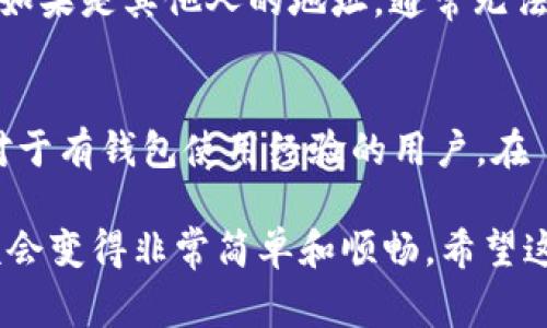    如何复制 TokenIM 地址：详细步骤与常见问题解析  / 
 guanjianci  TokenIM, 复制地址, 数字货币, 钱包使用  /guanjianci 

在数字货币领域，了解如何正确使用钱包和复制地址是非常重要的，尤其是当我们需要进行交易或转账时。TokenIM 是一个广受欢迎的数字货币钱包，它不仅支持多种数字货币的存储与管理，还提供方便的转账功能。本文将全面解析如何在 TokenIM 中复制地址，包括详细步骤、常见问题解答，以及一些使用中的注意事项。

什么是 TokenIM？
TokenIM 是一款专注于数字货币交易与管理的钱包应用程序。用户可以通过 TokenIM 轻松管理不同的数字资产，进行交易、转账等操作。TokenIM 的设计注重用户体验，界面友好，功能强大。此外，TokenIM 还具备较高的安全性，通过多重加密和身份验证保护用户资产。

如何在 TokenIM 中复制地址？
在 TokenIM 中复制地址的操作其实非常简单，下面我们将逐步说明这一过程：

strong步骤一：打开 TokenIM 应用/strong
首先，确保您的手机中已经安装了 TokenIM 应用，并且您已经注册并登录了您的账户。如果是第一次使用 TokenIM，请确保您的钱包地址没有泄露，确保账户安全。

strong步骤二：选择要复制地址的货币类型/strong
在 TokenIM 的首页面，您会看到支持的数字货币列表。根据您的需求，选择您希望操作的货币，例如比特币（BTC）、以太坊（ETH）等。

strong步骤三：进入钱包详情页/strong
点击您选择的货币，进入该货币的钱包详情页。在这个页面，您会看到相关的资产信息，包括余额、交易记录等。在这里您需要找到您的钱包地址。

strong步骤四：复制钱包地址/strong
通常，在钱包详情页中，您的钱包地址会以 QR 码和字符串的形式展示。为了复制地址，您可以直接点击地址旁边的“复制”按钮，或者长按地址字符串，选择“复制”。

strong步骤五：确认地址已复制/strong
确保您已经成功复制地址后，可以通过粘贴的方式在其他应用中确认，例如社交媒体、交易平台等。

复制地址时需要注意的事项
在复制 TokenIM 中的钱包地址时，有几个注意事项需要记住：

strong1. 仔细核对地址/strong
虽然复制地址的过程很简单，但在进行交易时，务必要仔细核对粘贴后的地址是否准确。一个小小的错误都可能导致资金丢失。

strong2. 使用正规平台/strong
当您粘贴地址进行交易时，请确保您是在官方或可靠的平台上进行，以防止 hooking（钓鱼）攻击或者其他安全问题。

strong3. 不要分享私钥/strong
在使用 TokenIM 进行交易时，除了钱包地址外，您可能会接触到私钥。切记不要分享或泄露私钥，以防止他人盗取您的资产。

可能遇到的问题与解决方案

h41. 为什么无法复制地址？/h4
如果您在使用 TokenIM 时无法复制地址，可能是由于应用的权限设置问题。请确保 TokenIM 的剪贴板权限已打开。此外，检查您的手机操作系统是否正常，尝试重启应用或者手机。如果一切正常仍然无法复制，建议检查 TokenIM 的官方网站或联系客服。

h42. 如何确认地址是否正确？/h4
在进行任何交易之前，确保您复制的地址是正确的。您可以通过粘贴该地址到其他手机或设备上，并使用区块链浏览器进行查询以确认。对于常用的数字货币，可以在公链浏览器中查找该地址的相关信息，例如余额、最后交易时间等。

h43. TokenIM 是否支持多种数字货币？/h4
TokenIM 支持许多主流数字货币，包括比特币（BTC）、以太坊（ETH）、Ripple（XRP）等。如果您不确定 TokenIM 是否支持某种特定货币，可以访问其官方网站，查看支持的货币列表。此外，随着数字货币市场的发展，TokenIM 也会定期更新其支持的数字资产。

h44. 如何保证我的 TokenIM 钱包安全？/h4
为了保证 TokenIM 钱包的安全，您可以采取以下措施：首先，为您的账户启用双因素身份验证（2FA），这能增加账户安全防护层。其次，不要访问不明网站，确保应用程序只从官方网站下载，定期更新软件以保护自身免受新出现的漏洞攻击。此外，定期备份您的钱包，并妥善保管私钥和备份信息。

h45. 怎样处理误转账的问题？/h4
如果您不小心将数字货币转账到了错误的地址，处理起来会比较复杂。首先需要确认该地址的状态。如果是您自己的地址，可以通过私钥恢复资产；如果是其他人的地址，通常无法找回。建议在进行任何交易前仔细确认地址，确保无误再转账。

h46. TokenIM 在手机上是否易于使用？/h4
TokenIM 的设计初衷就是为了简化用户体验。无论是新手还是有经验的用户，都能在手机上轻松找到需要的功能。用户界面，各个功能模块分明。对于有钱包使用经验的用户，在 TokenIM 的操作似乎非常直观；对于新手来说，初次使用时可以参考官方文档或教学视频以加快熟悉速度。

总的来说，掌握如何在 TokenIM 中复制地址是数字货币日常操作中必不可少的技能。如果您遵循上述的步骤和注意事项，复制造地址的过程应该会变得非常简单和顺畅。希望这篇文章能帮助您更顺利地使用 TokenIM 进行数字资产管理。