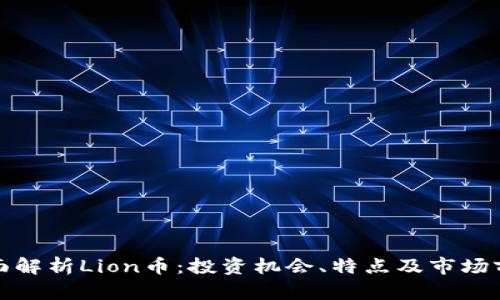 全面解析Lion币:投资机会、特点及市场前景