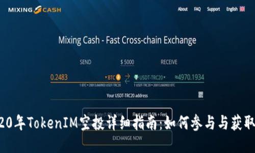 2020年TokenIM空投详细指南:如何参与与获取收益