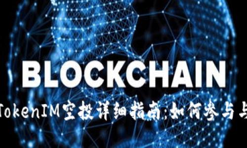2020年TokenIM空投详细指南:如何参与与获取收益