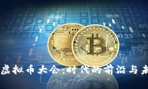 成都召开虚拟币大会:时代的前沿与未来的探索