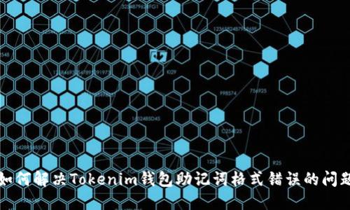 如何解决Tokenim钱包助记词格式错误的问题