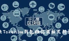 如何解决Tokenim钱包助记词格式错误的