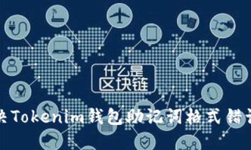 如何解决Tokenim钱包助记词格式错误的问题