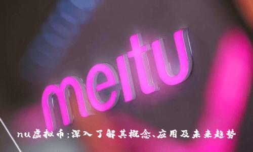 nu虚拟币:深入了解其概念、应用及未来趋势