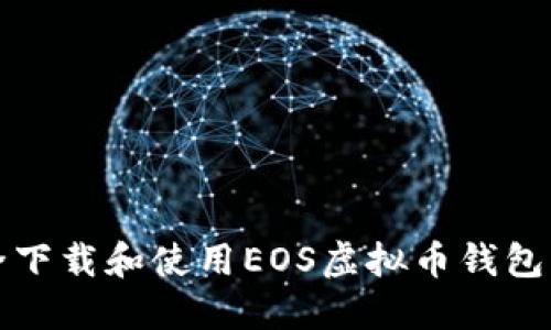 如何安全下载和使用EOS虚拟币钱包应用程序