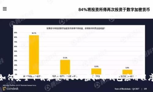 如何安全下载和使用EOS虚拟币钱包应用程序