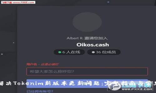 如何解决Tokenim新版本更新问题:完整指南与常见问答