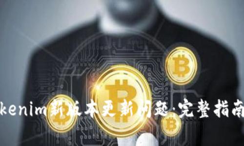 如何解决Tokenim新版本更新问题:完整指南与常见问答