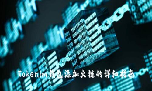 Tokenim钱包添加火链的详细指南