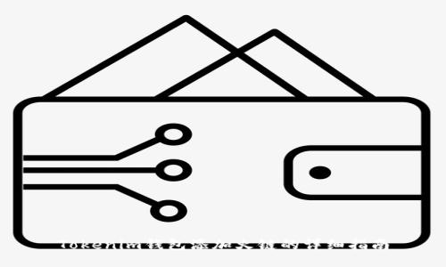 Tokenim钱包添加火链的详细指南