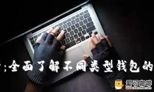 虚拟币钱包收费解析:全面了解不同类型钱包的收费标准及影响因素