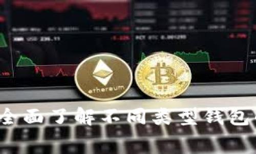 虚拟币钱包收费解析:全面了解不同类型钱包的收费标准及影响因素