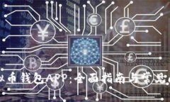 下载虚拟币钱包APP：全面指南与常见问