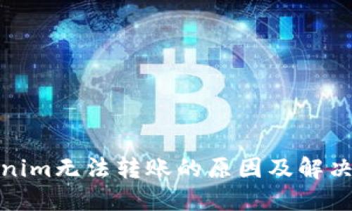 Tokenim无法转账的原因及解决方案