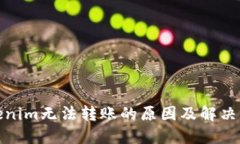 Tokenim无法转账的原因及解决方案