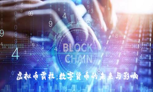 虚拟币霸权:数字货币的未来与影响