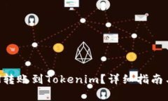 如何将ETH转账到Tokenim？详细指南与注