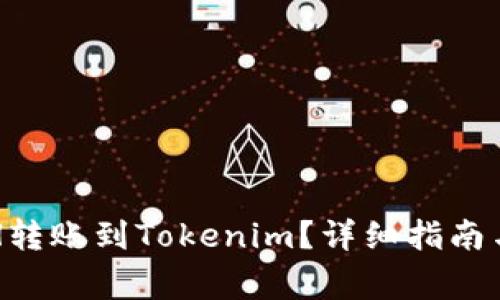 如何将ETH转账到Tokenim?详细指南与注意事项
