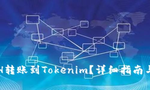 如何将ETH转账到Tokenim?详细指南与注意事项