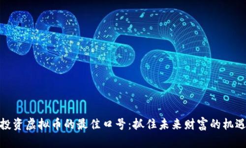 投资虚拟币的最佳口号:抓住未来财富的机遇
