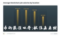 投资虚拟币的最佳口号：抓住未来财富
