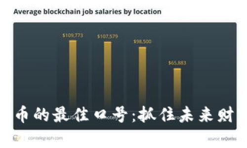 投资虚拟币的最佳口号:抓住未来财富的机遇