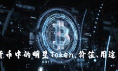 OKB：加密货币中的明星Token，价值、用