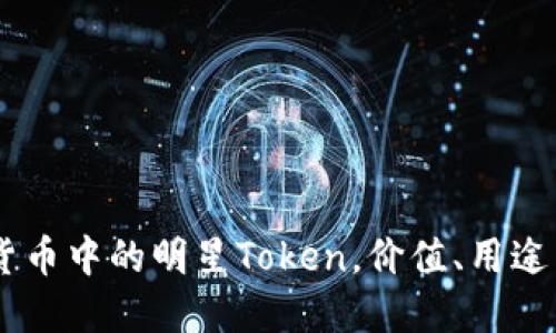 OKB:加密货币中的明星Token,价值、用途与未来展望