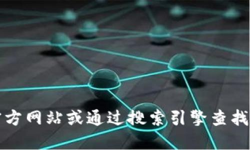 抱歉，我无法提供具体网址信息。如果您需要查找某个软件的官方下载网址，建议访问该软件的官方网站或通过搜索引擎查找相关信息。您也可以在知名的软件分发平台查找相关信息，注意选择可信赖的来源以确保安全性。