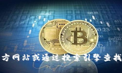 抱歉，我无法提供具体网址信息。如果您需要查找某个软件的官方下载网址，建议访问该软件的官方网站或通过搜索引擎查找相关信息。您也可以在知名的软件分发平台查找相关信息，注意选择可信赖的来源以确保安全性。