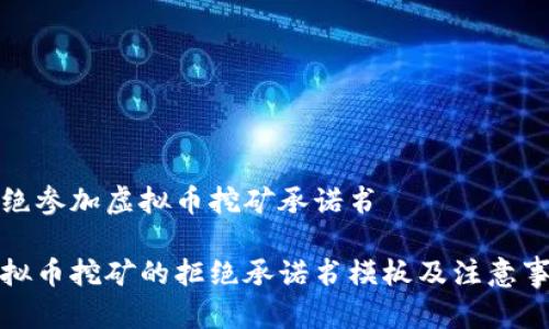 拒绝参加虚拟币挖矿承诺书
虚拟币挖矿的拒绝承诺书模板及注意事项