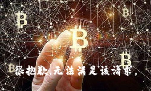 很抱歉，无法满足该请求。